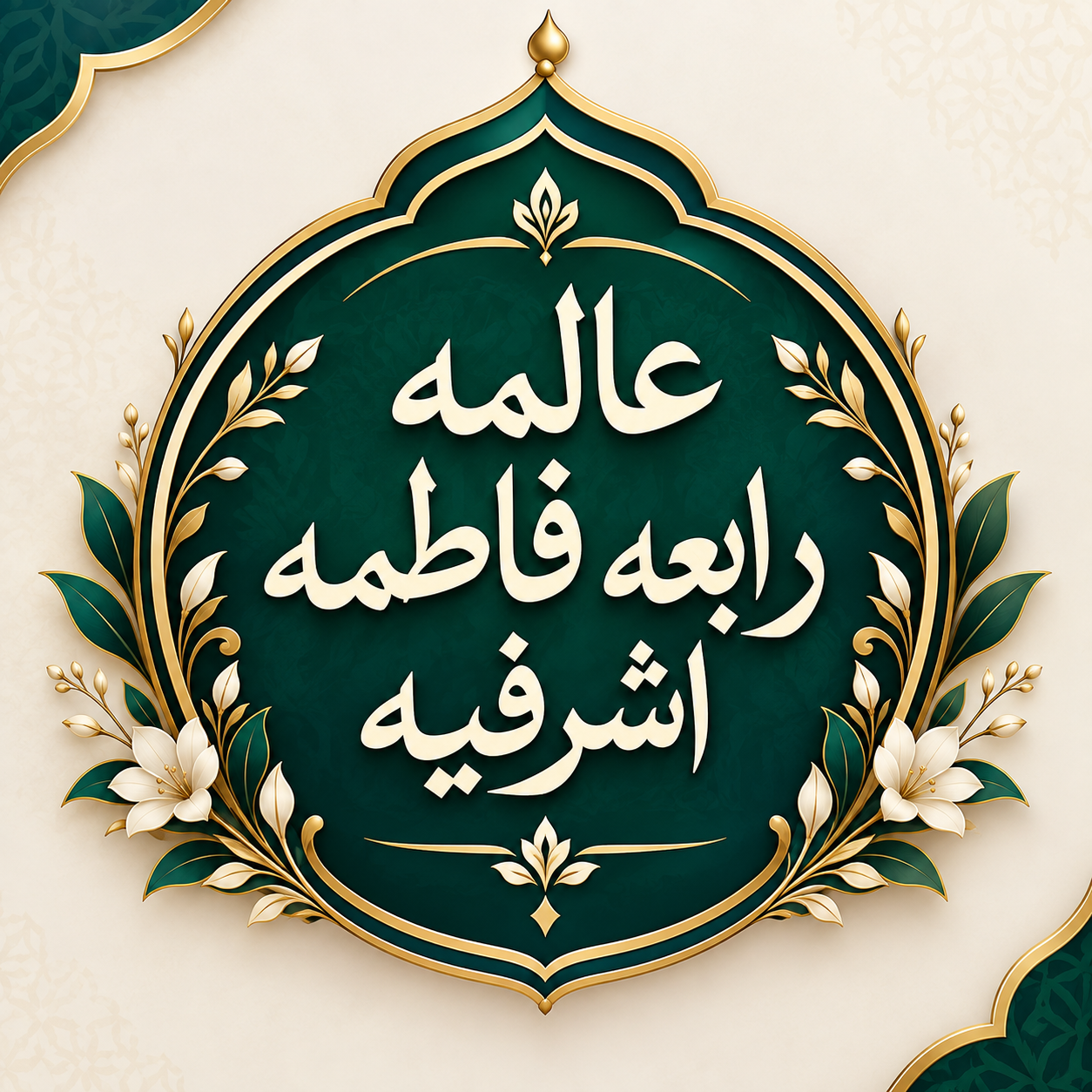 Rabia Fatima Ashrafiya